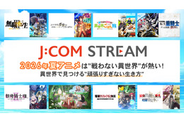 2026年夏アニメは“戦わない異世界”が熱い！ 異世界で見つける“頑張りすぎない生き方