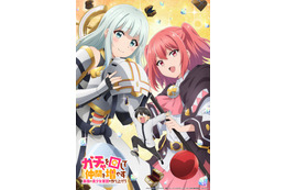 「ガチャを回して仲間を増やす」TVアニメ化！27年放送 阪口大助&富田美憂&野口衣織（＝LOVE）が出演「やった！ラブコメ(？)だ！」