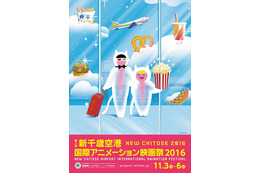 新千歳空港国際アニメーション映画祭　国際審査員、メインビジュアルを発表 画像