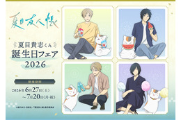 「夏目友人帳」ニャンコ先生がかき氷、すいか、綿あめ…夏を満喫♪ 新グッズ登場＆ブロマイドがもらえるアニメイトフェア開催