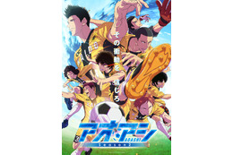 「アオアシ Season2」葦人、阿久津、栗林らAチームメンバー集結ビジュアル公開！OPは「10-FEET」、EDは「ヒグチアイ」に決定♪