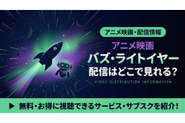 映画『バズ・ライトイヤー』配信はどこで見れる？ディズニープラスで見放題視聴