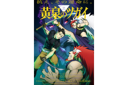 「黄泉のツガイ」第2クールのキービジュアル＆PV公開 OPテーマは音田雅則、EDテーマは菅原圭が担当