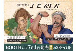 諏訪部順一＆安元洋貴が“イケおじバリスタ”に!? “ただ優しいだけじゃ 物足りないだろ？” コーヒー豆擬人化「コーヒースターズ」初のボイスドラマ登場