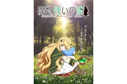 「魔物使いの娘」TVアニメ化決定！ 石見舞菜香、小林千晃、大塚明夫がPVから続投、ティザービジュアル＆スタッフ情報公開♪
