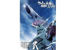 実物大“ユニコーンガンダム”立像×宇宙戦艦ヤマト！「ヤマトよ永遠に」描き下ろしコラボビジュアル公開 第六章の冒頭もお披露目