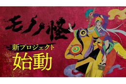 「モノノ怪」新プロジェクト始動― 3人目の薬売り“乾の剣”初公開＆声は舞台版・薬売り演じた新木宏典
