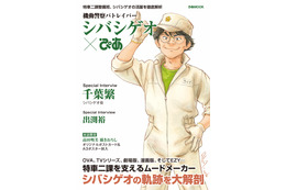 「機動警察パトレイバー EZY」シバシゲオにフィーチャーした「機動警察パトレイバー シバシゲオぴあ」発売決定！ 表紙のポストカードやA3ポスターが付録に