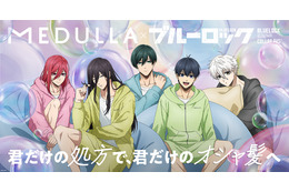 「ブルーロック」蟻生や潔、千切と“オシャ髪”を目指そう♪ パジャマ姿の彼らが過ごす限定展示も！「MEDULLA」コラボ