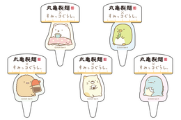 「すみっコぐらし」×丸亀製麺がコラボ！ 「まるっとワクワクうどんBOX」や限定うどん札など4つの企画を展開
