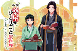 「薬屋のひとりごと」猫猫＆壬氏の原作イラストのグッズも数量限定で！原作展が阪神梅田本店で開催！大阪限定ビジュアルお披露目