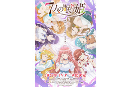 「7人の眠り姫」27年TVアニメ化決定！山根綺、青山吉能、伊藤美来、市ノ瀬加那ら女性声優7名一挙発表♪