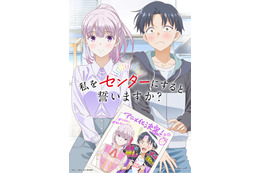 「私をセンターにすると誓いますか？」TVアニメ化！ ティザービジュアル公開 推しとファンが二人三脚でセンター目指す