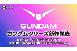 「ガンダム」新作アニメ情報が7月24日午前3時に発表へ！YouTube「ガンダムチャンネル」にて全世界同時配信