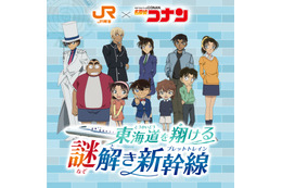 コナン、蘭、安室が駅員さんに♪ 「名探偵コナン」旅をしながら謎解きに挑戦！ 限定オリジナルグッズやARコンテンツも！ 東海道新幹線でコナンたちと「推し旅」を楽しもう