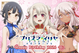 「プリズマ☆イリヤ」イリヤ・美遊・クロエの誕生日記念くじが登場！描き下ろしチャイナドレス風ビキニがまぶしい…♪