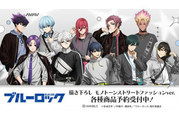 「ブルーロック」潔、凛、凪がモノトーンストリートファッション姿に！ 描き下ろしグッズが登場