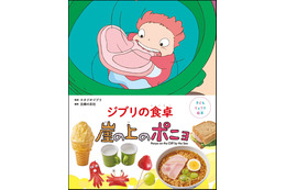 「崖の上のポニョ」リサの大急ぎサンドや海の生き物ウインナも♪ 「子どもりょうり絵本 ジブリの食卓 崖の上のポニョ」レシピを初公開☆