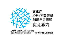 「文化庁メディア芸術祭20周年企画展―変える力」開催決定 上映や展示で20年の歩みを振り返る 画像