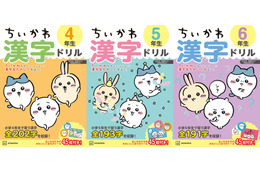 「ちいかわ」夏休みはちいかわたちと楽しく学ぼう！高学年向け漢字ドリル&計算ドリルが登場