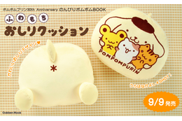 ポムポムプリン30周年記念BOOKが予約開始！“おしり”デザインの「ふわもちおしりクッション」が付録☆