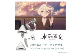 これでミオリネとお揃い♪ 「ガンダム 水星の魔女」ミオリネが身に着けていたピアス＆イヤリングが登場！