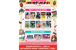 「薬屋のひとりごと」「黄泉のツガイ」「ヤニ吸う」人気アニメが参加！最大級のアニメの祭典「ABEMAアニメ祭 2026」が今年も開幕！参加作品第1弾も発表