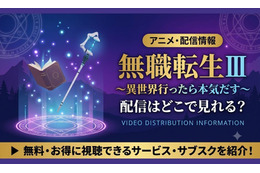 アニメ『無職転生Ⅲ ～異世界行ったら本気だす～』無職転生3期の配信はどこで見れる？放送日とおすすめサブスク紹介
