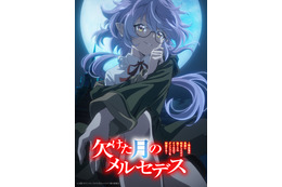 「欠けた月のメルセデス」TVアニメ化決定＆27年1月放送！主人公は永瀬アンナ　原作陣も喜び「アニメ現場の熱量は高く、私も負けてられない！！と」