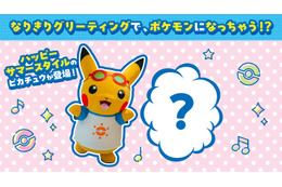 ピカチュウ、イーブイに会えるかも!? 「ポケモンセンター」限定ノベルティやイベント目白押しの「なりきりサマー！」開催【7月18日～】