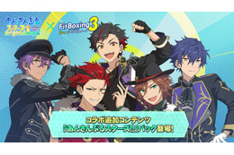 「BRIGHTEST STARS!!」「Melody in the Dark」でエクササイズ!? 「あんスタ」楽曲が「Fit Boxing 3」で楽しめる有料追加コンテンツ配信