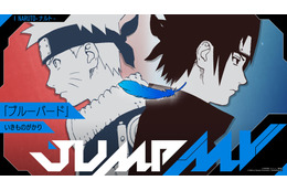 「NARUTO -ナルト-」×いきものがかり コラボMV公開決定！ アニメ主題歌「ホタルノヒカリ」「ブルーバード」を2週連続でプレミア公開