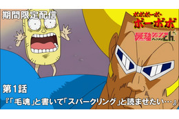 “ただしつけものテメーはダメだ” TVアニメ「ボボボーボ・ボーボボ」全76話を期間限定配信！ YouTube最強ジャンプチャンネルで7月23日よりスタート