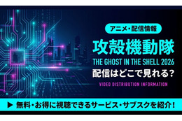 TVアニメ「攻殻機動隊 THE GHOST IN THE SHELL」2026の配信はどこ？声優・放送日と見放題サブスク比較