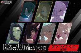 「陰の実力者」シド、アルファらの美麗な原作絵がグッズに☆表紙イラストの複製原画など　「オンラインくじ」発売
