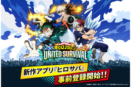 「ヒロアカ」新作アプリゲーム「僕のヒーローアカデミア UNITED SURVIVAL」事前登録を受付中！ 50万人突破でSR緑谷・爆豪・轟がもらえる