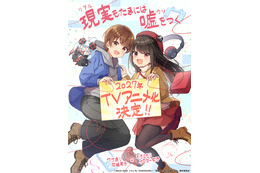 「現実（リアル）もたまには嘘をつく」が2027年TVアニメ化決定！ワケあり女装男子×引きこもりゲーマー女子のハートフルラブコメディ♪