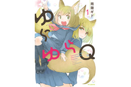 「ゆらゆらQ」TVアニメ化決定！「甘々と稲妻」雨隠ギドのラブコメディ♪