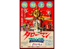 なんだこれは！「大長編 タローマン 万博大爆発」公開1周年で全国再上映が決定！解説は山口一郎（サカナクション）【8月22日～】