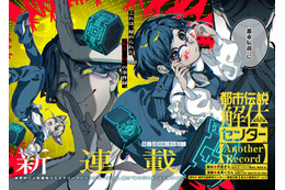 「都市伝説解体センター」新作コミカライズが決定！「となりのヤングジャンプ」で連載がスタート！