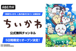 「映画ちいかわ」公開記念！ アニメ第1話～第362話をノンストップで一挙放送！ ちいかわチャンネルが5日間限定で復活【ABEMA】