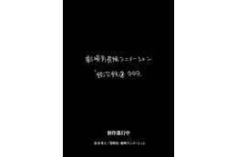 「銀河鉄道999」新作劇場アニメの制作決定！  東映アニメが制作&登場キャラや声優は未発表