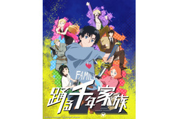 「踊る千年家族」TVアニメ化決定！ティザービジュアル&PV公開 不死身の七人兄妹描くアクションコメディ