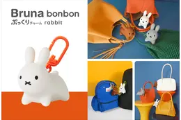 乗って遊んだ子は、もう…中学生!?「ブルーナ ボンボン」がバッグチャームに♪ ぷにぷに触感に癒される