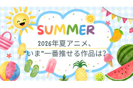 2026年夏アニメ、“いま”一番推せる作品は？ アンケート〆切は8月1日
