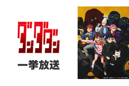 「ダンダダン」「怪獣8号」「地獄先生ぬ～べ～」が無料一挙放送！お盆休みはアニメ漬け!! 全8作品ラインナップ「ニコニコ」【8月8日～】