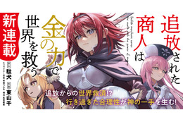 「追放された商人は金の力で世界を救う」TVアニメ化決定！「誰が勇者を殺したか」の駄犬の人気ラノベ
