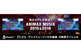 アニメミュージックの祭典「ANIMAX MUSIX」2015＆2016の模様がAbemaTVで独占放送 画像