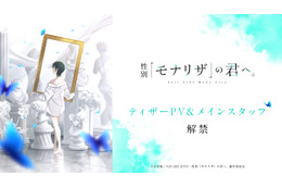 「性別「モナリザ」の君へ。」 主人公・有馬ひなせ役は安済知佳＆制作はシャフト！ティザーPV公開