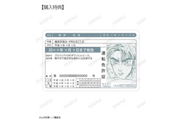 『頭文字D』拓海たちの免許証がグッズに!? 原作イラストデザインのお守り風アイテムなど新グッズが目白押し